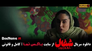 شغال ایرانی فصل ۱ قسمت ۲۰