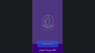 تزریق زاویه فک مردانه دکتر پریسا ذبیحی