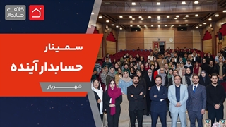 شهریار میزبان حسابدارهای آینده | تیزر ویژه سمینار