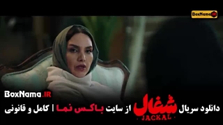 دانلود شغال قسمت اول تا بیستم