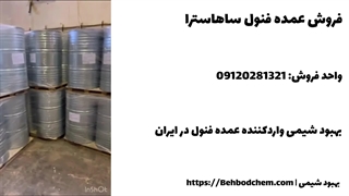 تحویل عمده فنول از بهبود شیمی