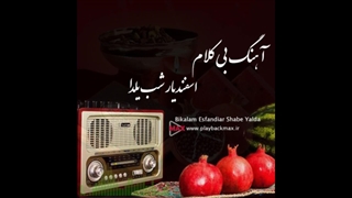 بهترین آهنگ بی کلام شب یلدا اسفندیار - Yalda 1404