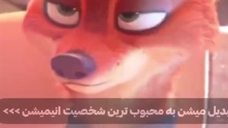 کیا عاشق این شخصیت هستن زوتوپیا ۲ رو دیدین ؟