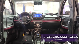 صداگیری تخصصی داشبورد x55   در تعمیرگاه تیونینگ کاراک
