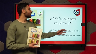 معرفی کتاب جمع بندی فیزیک کنکور تجربی خیلی سبز | کتابچی