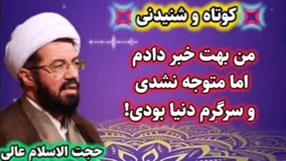 من بهت خبر دادم اما متوجه نشدی و سرگرم بودی! سخنرانی شنیدنی استاد عالی
