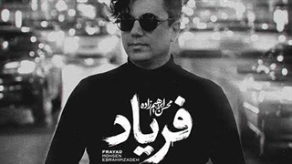 محسن ابراهیم زاده فریاد