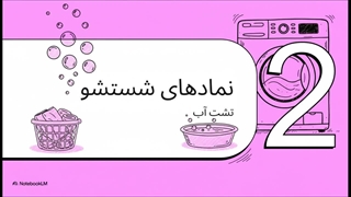 علائم_شستشوی_لباس