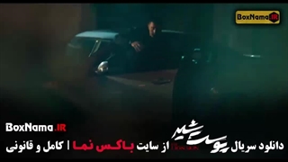 سریال پوست شیر قسمت ۳ / سوم