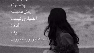 برای همیشه دارم میرم …بای کبشن