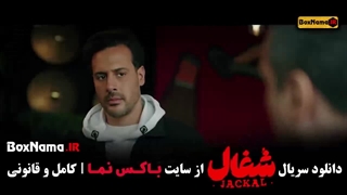 شغال قسمت اول تا ۱۹ نوزدهم جدید