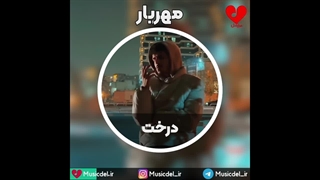 آهنگ درخت از مهریار