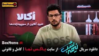 نصف شب امیرحسین قیاسی / قسمت ۱۷