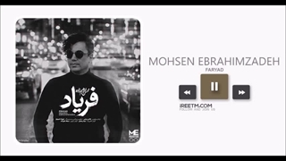 محسن ابراهیم زاده فریاد