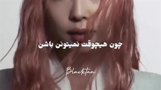آهنگ Like Jennie ورژن فارسی