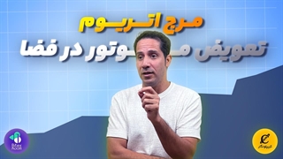 مرج اتریوم تعویض موتور در فضا