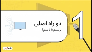 آموزش نحوه وصل کردن گوشی آیفون به تلویزیون ال جی