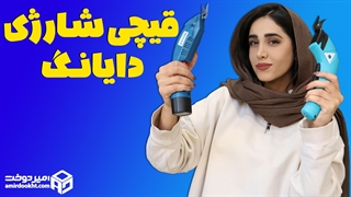 قیچی شارژی دایانگ