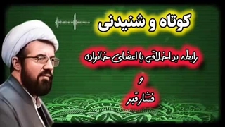 بداخلاقی با خانواده و فشار قبر . سخنرانی تکان دهنده استاد عالی