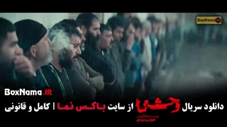 دانلود وحشی ۲ قسمت اول (هومن سیدی)