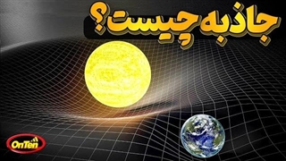 جاذبه چیست و قدرت آن از کجا میآید؟