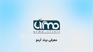 آرمو کلینیک در یک نگاه | معرفی کوتاه مجموعه