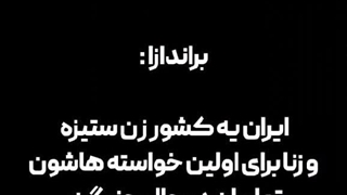 زن ستیزی به سبک ایرانی