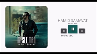 حمید سماوات مثل من