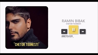 رامین بی باک چطور تونستی