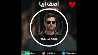 آهنگ جدید آصف آریا بنام دستم بی نمکه