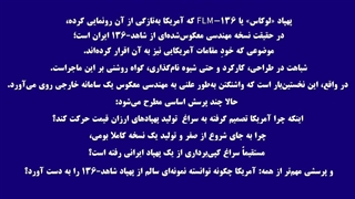 اسرار_پشت_پرده_پهپاد_لوکاس