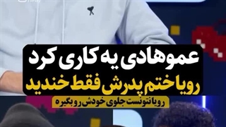 خاطره عجیب و خنده‌دار رویا میرعلمی از مراسم ختم پدرش