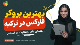 بهترین بروکرهای فارکس در ترکیه | راهنمای کامل فعالیت در فارکس