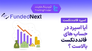 اسپرد پراپ فرم فاندد نکست (FundedNext) - تریدینگ فایندر