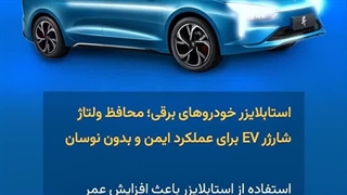 خرید استابلایزر خودرو برقی