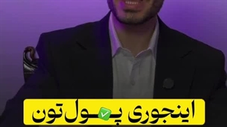 اینجوری پول تون از بین میره!