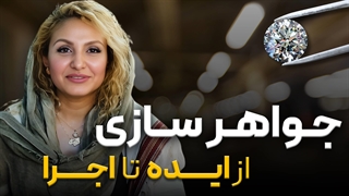 اشتیاق به خلق در جواهرسازی