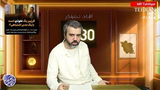 هفده و سی  آقای تحلیلگر / آقای تحلیلگر / اعتراف باورنکردنی درباره بمب اصابت کرده به فردو / قسمت 32