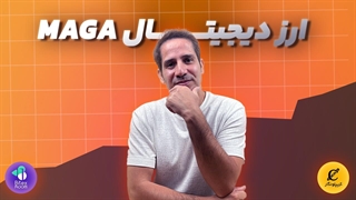 ارز دیجیتال ماگا