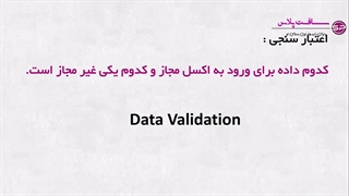 اعتبار سنجی داده ها در اکسل چیه؟ چه طوری انجام میشه؟
