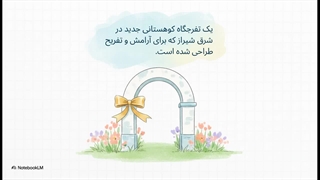 پارک_نماز__گریزگاه_شهری_شیراز