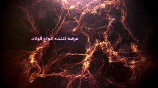 مجموعه فولاد پارسیان