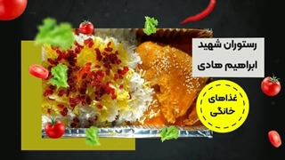 رستوران شهید ابراهیم هادی