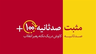 مثبت ۱۰۰ ثانیه  فرجام خاک پاشیدن به آفتاب