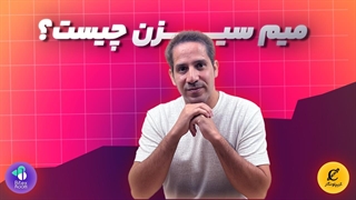 میم سیزن چیست؟