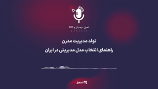 پادکست | تولد مدیریت مدرن: راهنمای انتخاب مدل مدیریتی در ایران