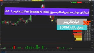 اندیکاتور هوش مصنوعی اسکالپ سریع [Fast Scalping AI] نینجاتریدر 8  #14 عمق بازار - [تریدینگ فایندر]