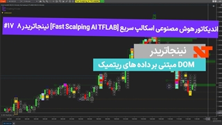 اندیکاتور هوش مصنوعی اسکالپ سریع [Fast Scalping AI TFLAB] نینجاتریدر 8  #17 DOM مبتنی بر داده ‌های ریتمیک