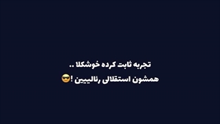 استقلال / رئال = * عشقه عشق *