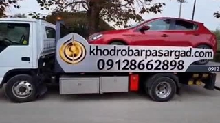 خودروبر بابلسر شرکت خودروبر پاسارگاد 09128662898 یوسفی